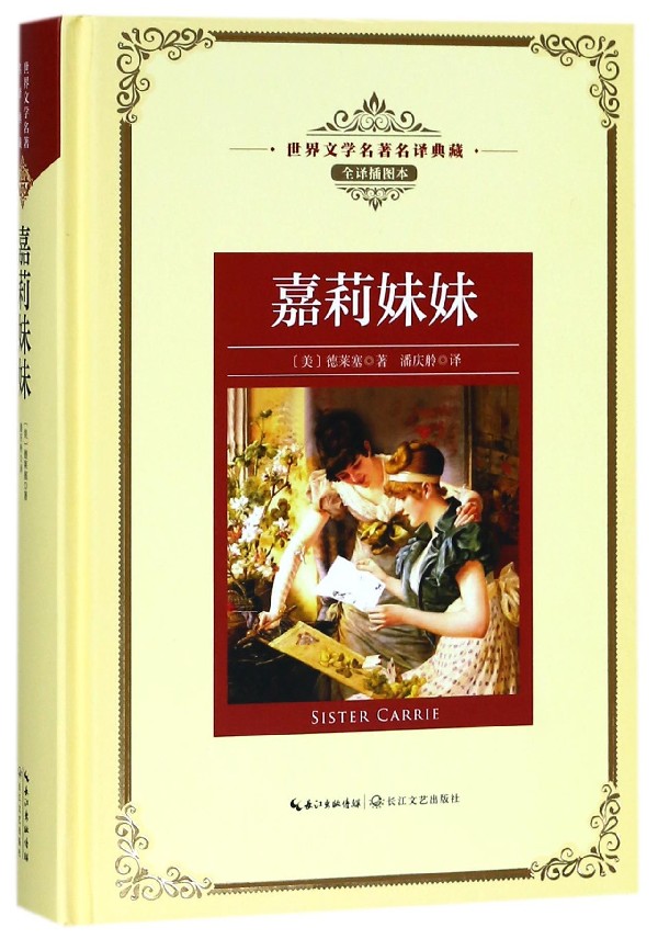 嘉莉妹妹(全译插图本)(精)/世界文学名*名译典藏
