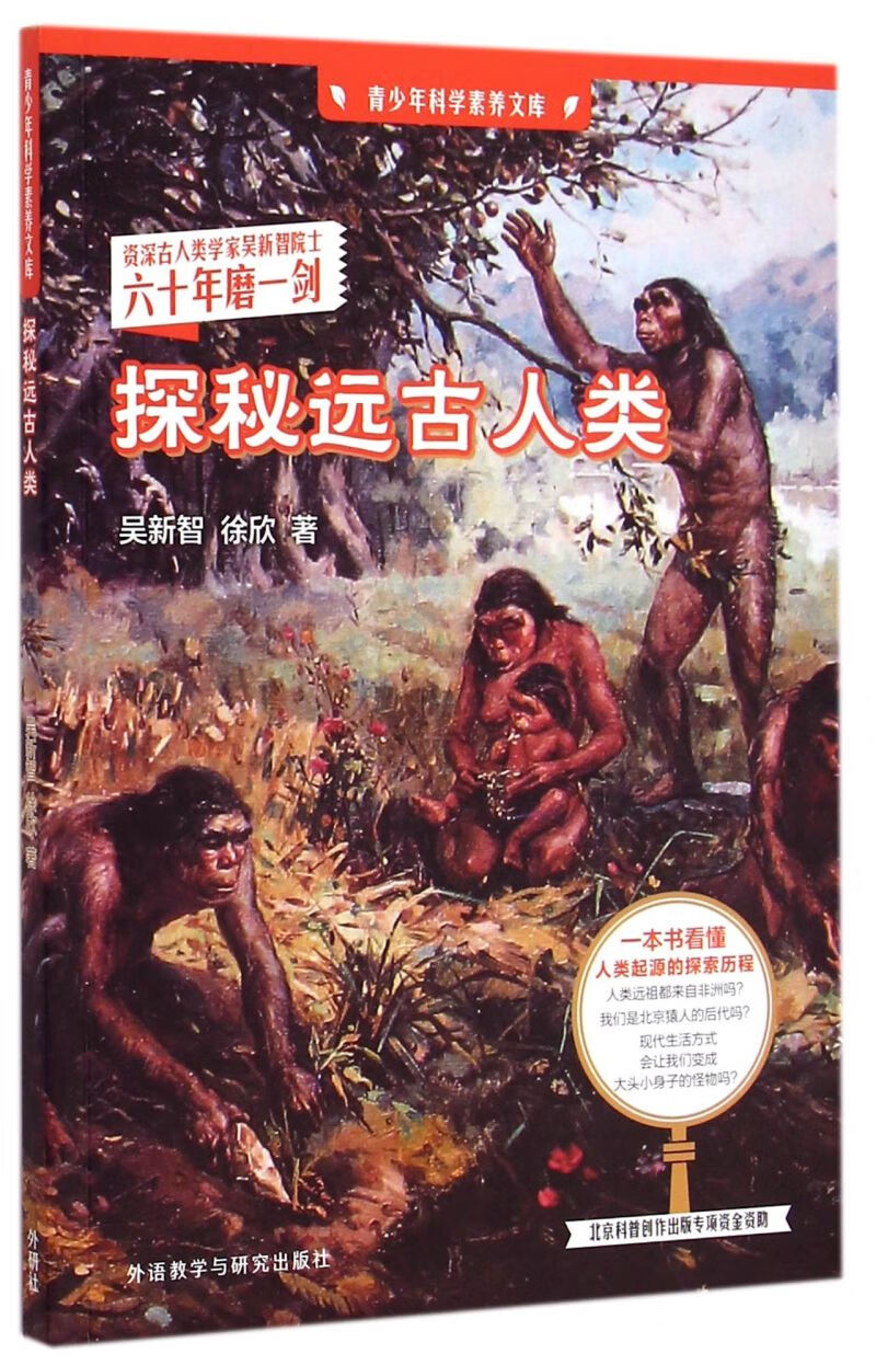 【新华书店官网】探秘远古人类/青少年科学素养文库