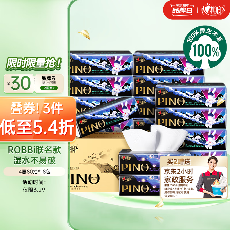 心相印抽纸 品诺ROBBi联名款80抽18包4层加厚纸面巾纸巾 整箱