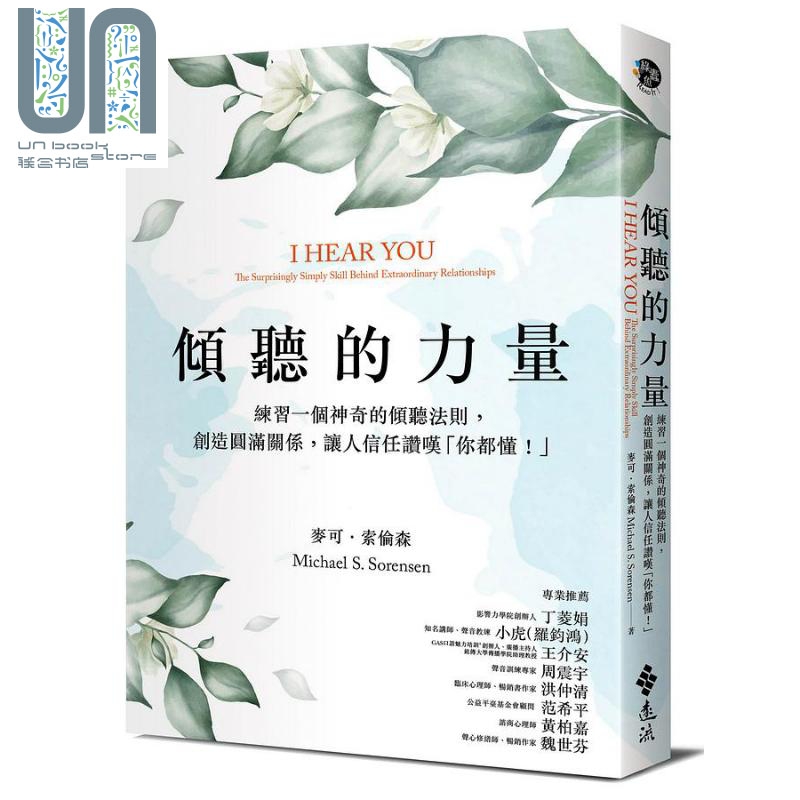 倾听的力量 练习一个神奇的倾听法则 创造圆满关系 让人信任赞叹「你都懂」 港台原版 麦可索伦森 远流出版
