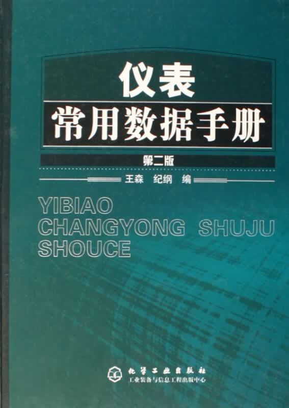 仪表常用数据手册(精)