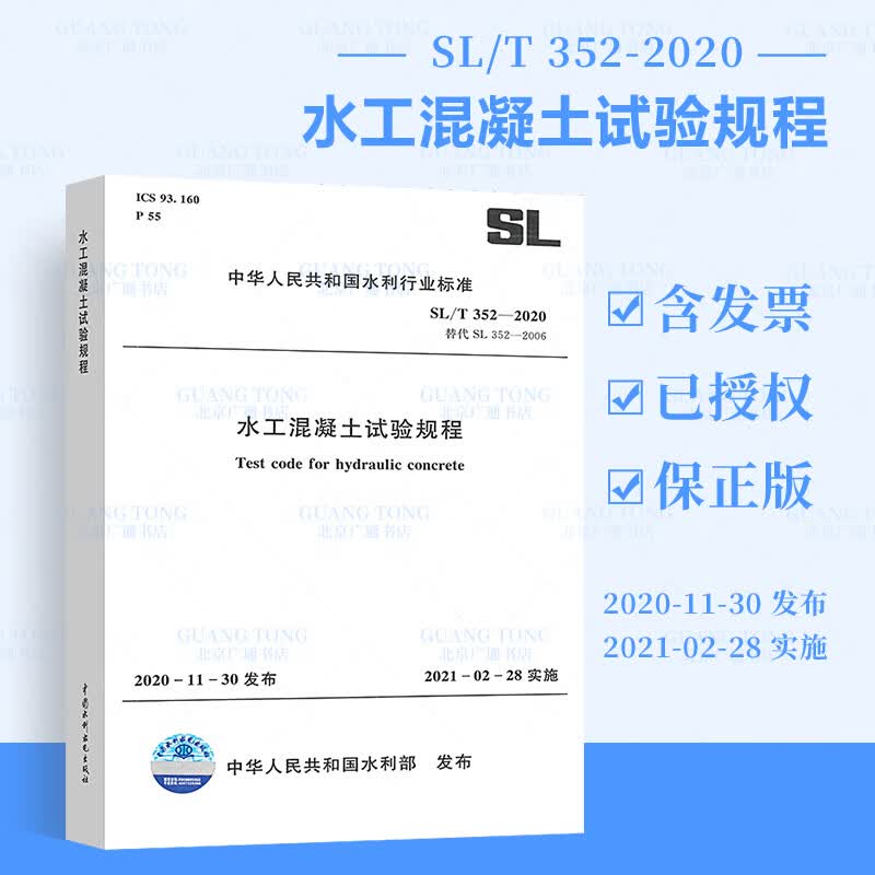 正版现货 SL/T 352-2020 水工混凝土试验规程 代替SL 352-2006 水利水电出版社