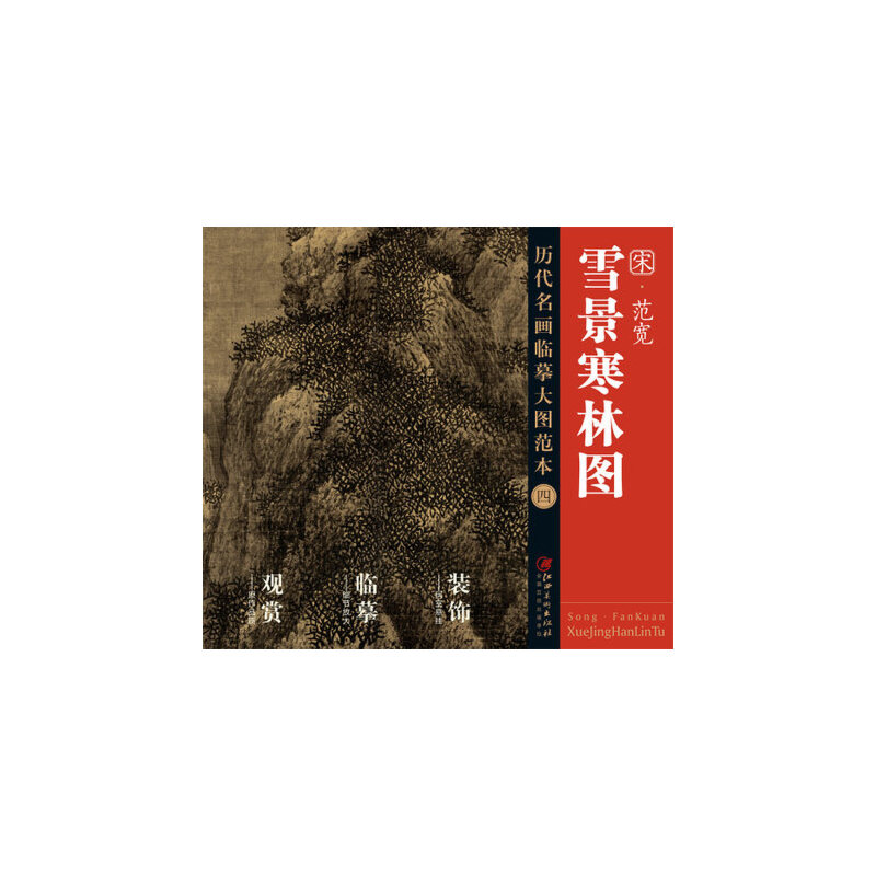 宋范宽雪景寒林图/历代名画临摹大图范本