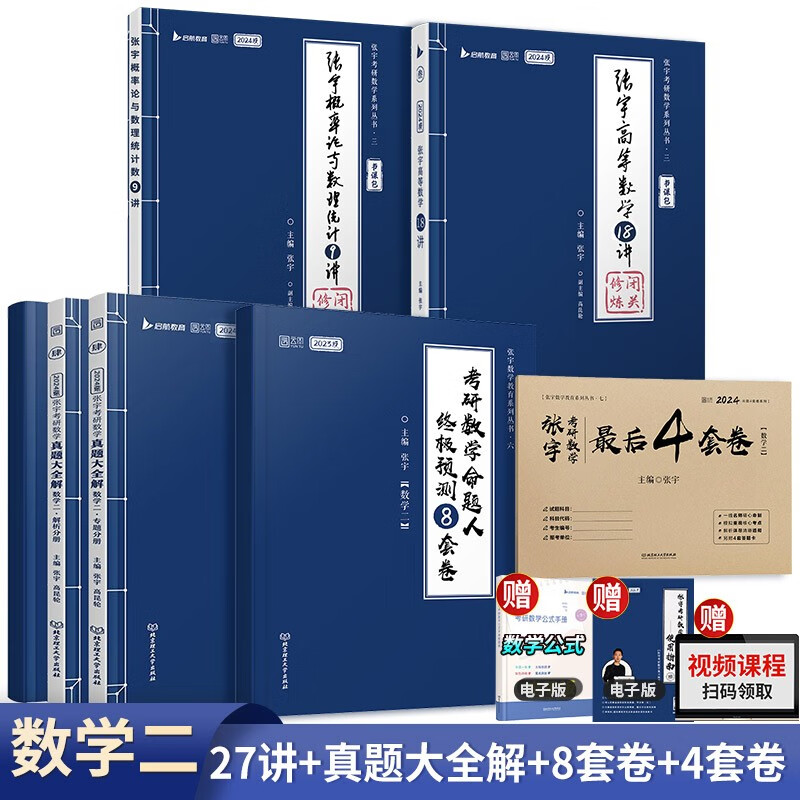 【单本包邮】张宇2024考研数学27讲+真题大全解+8套卷+4套卷(数二)可搭汤家凤 李永乐徐涛肖秀荣