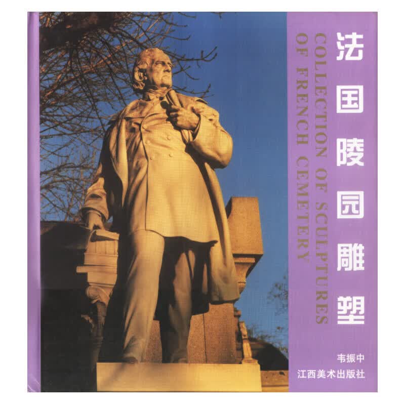 法国陵园雕塑 9787805807249