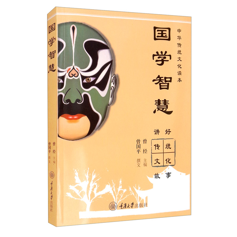 国学智慧：讲好传统文化故事