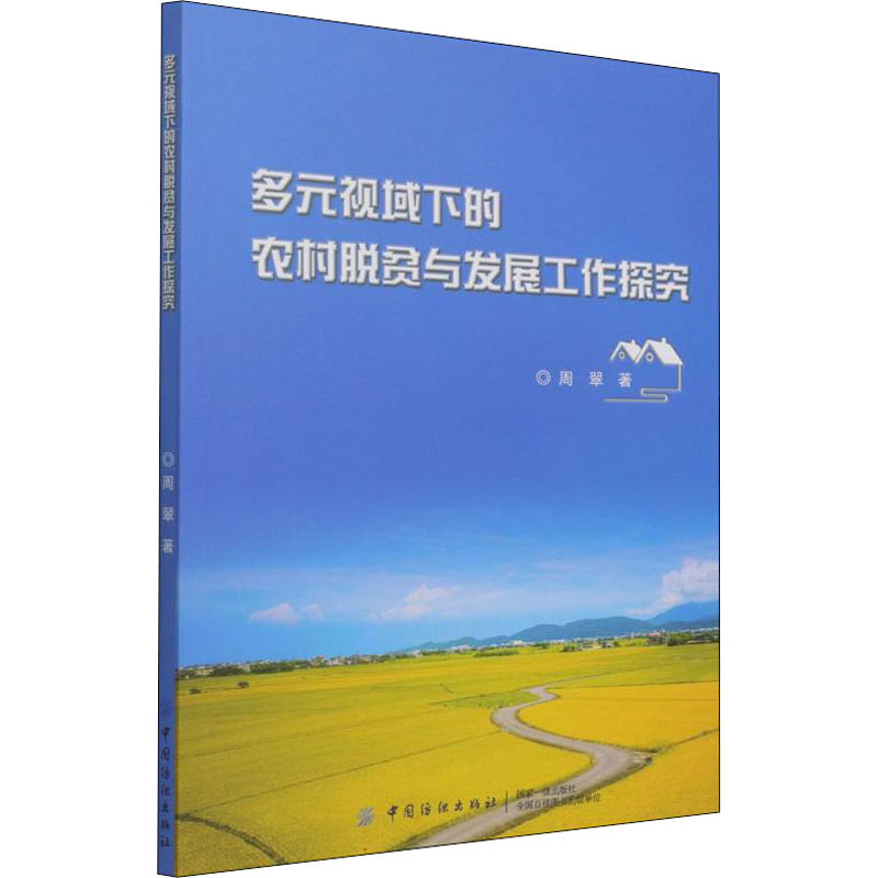 多元视域下的农村脱贫与发展工作探究周翠