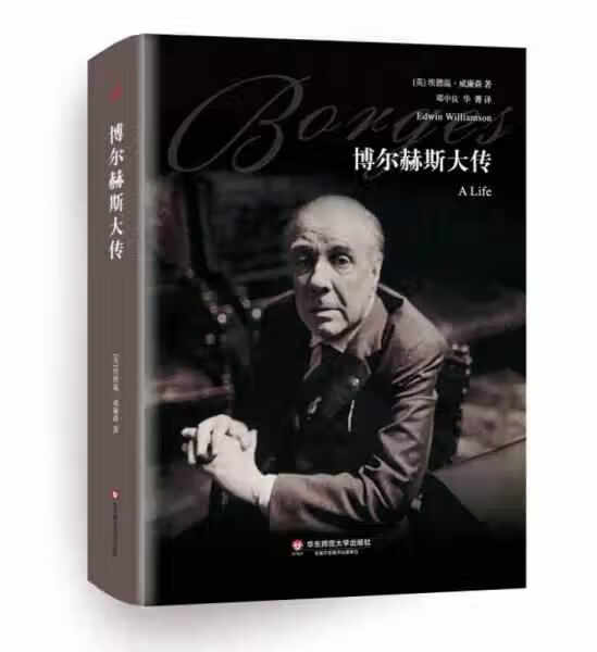 博尔赫斯大传 埃德温·威廉森 华东师范大