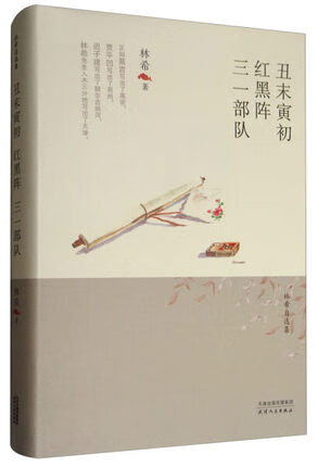 丑末寅初.红黑阵.三一部队