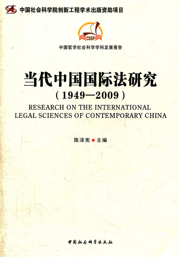 当代中国国际法研究(1949-2009)