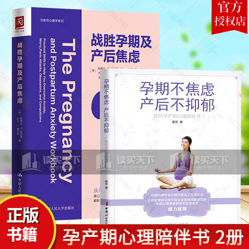 正版 全2册 孕期不焦虑 产后不抑郁 我的孕产期心理陪伴书+战胜孕期及产后焦虑 产后抑郁心理学孕Y 书籍