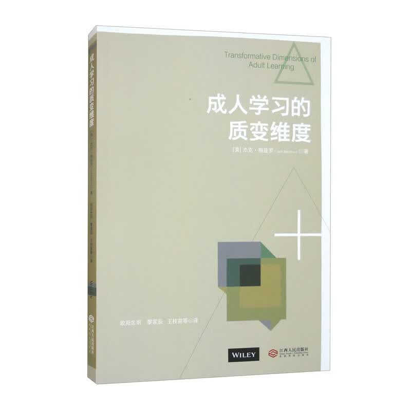 成人学习的质变维度