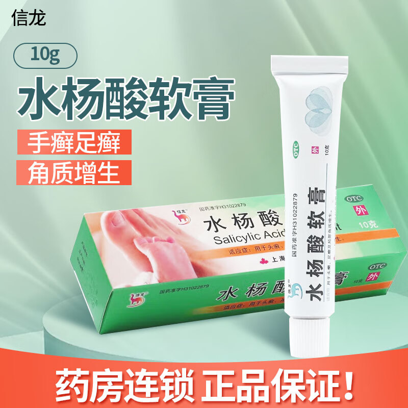 信龙 水杨酸软膏10g 鸡眼脚气药膏足癣股癣去鸡皮肤角质增生局部 1