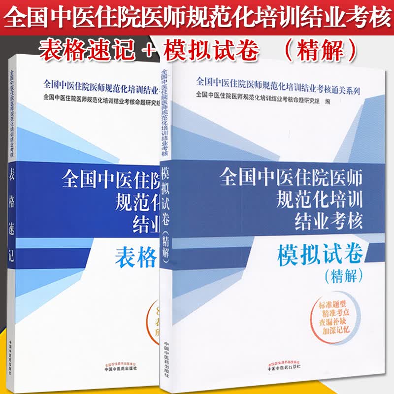套装2本 全国中医住院医师规范化培训结业考核表格速记+模拟试卷（精解） 中国中医药出版社 规培考试配套用书