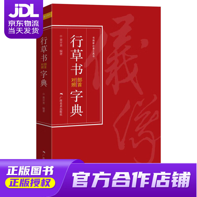 【正版图书 京东配送】行草书部首对照字典 ：黄开贵 广西美术出版社 9787549423880