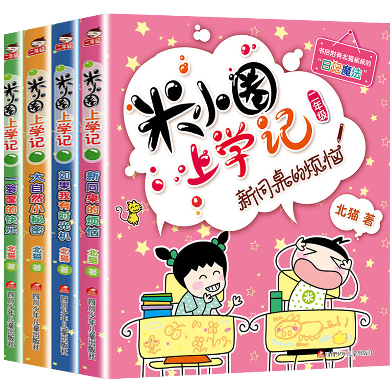 【3000多万册】一二三四年级米小圈上学记辑全套4册小学生课外阅读书籍儿童文学故事书 米小圈2年级【4册注音版】