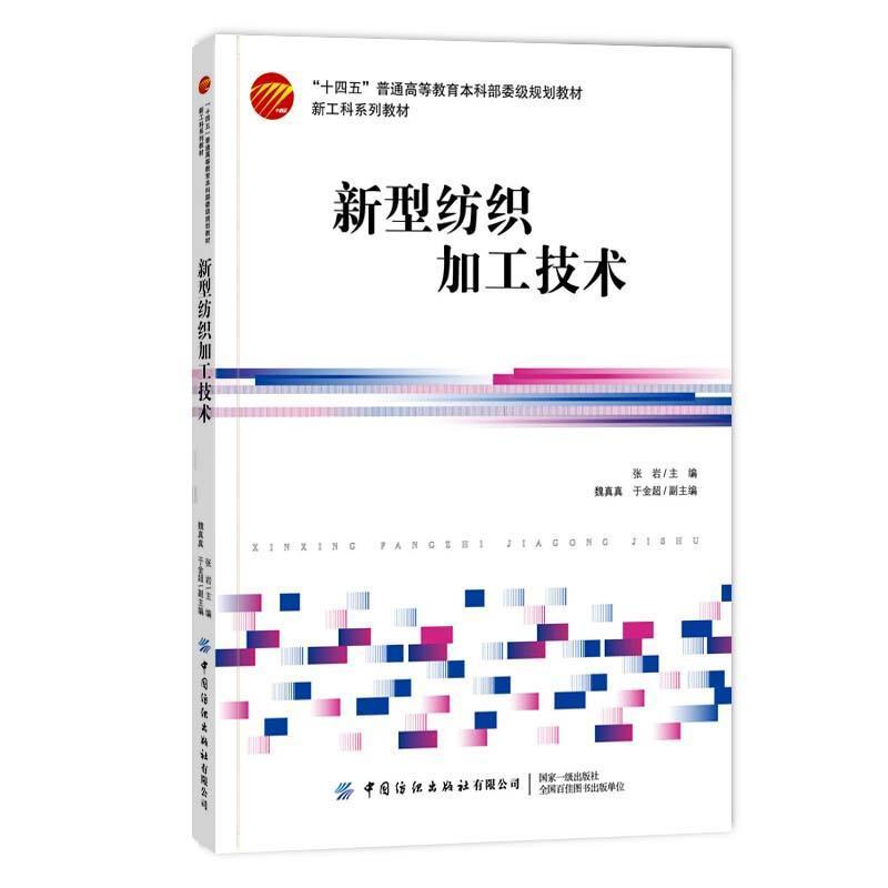 新型纺织加工技术张岩中国纺织出版社9787518084562 大中专教材教辅书籍属于什么档次？