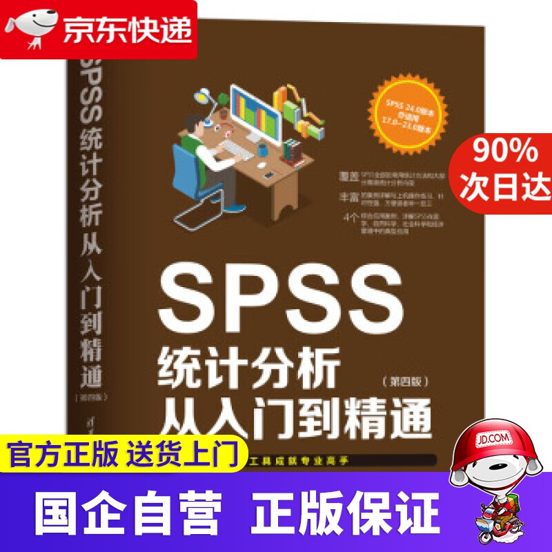 【正版新书】SPSS统计分析从入门到精通 杨维忠,陈胜可,刘荣 著 清华大学出版社