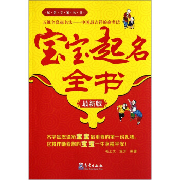 宝宝起名全书 毛上文,温芳 著