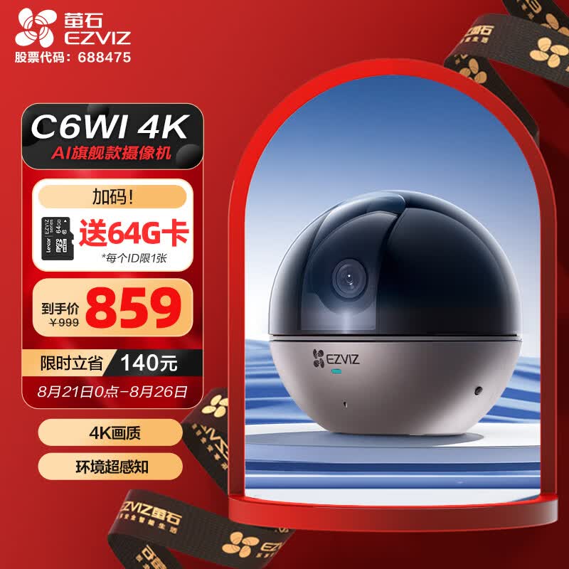 萤石（EZVIZ）C6WI智能4K超高像素 无线云台家用监控手机摄像头800万超清 听声辩位 婴儿看护器 内置8G存储怎么样,好用不?