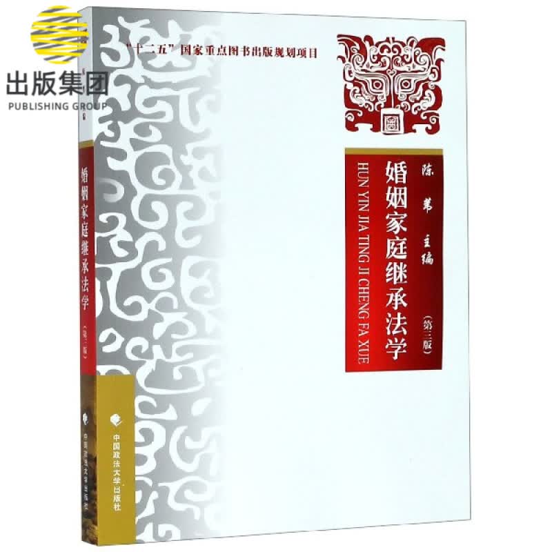 婚姻家庭继承法学(第3版)