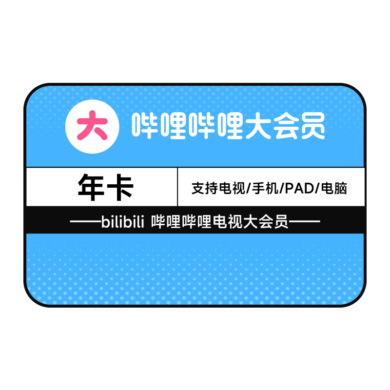 【电视可用】哔哩哔哩超级大会员 B站vip大会员年卡 bilibili大会员12个月 填手机号直充