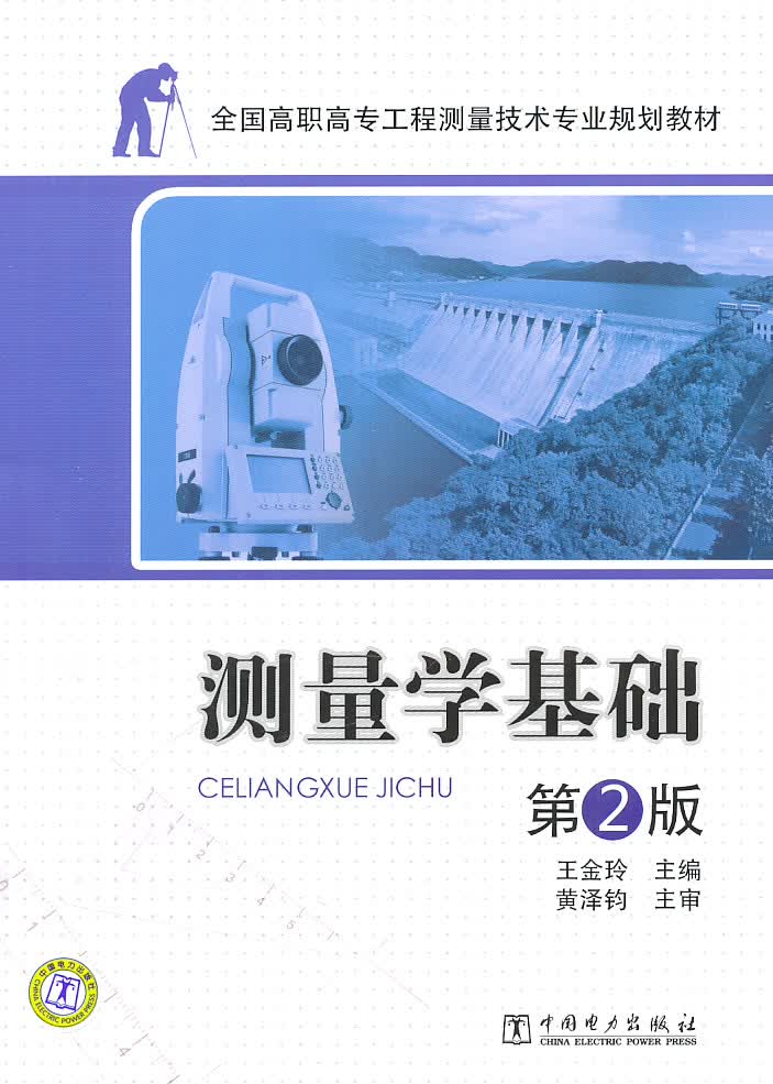 测量学基础(第2版)【正版图书】