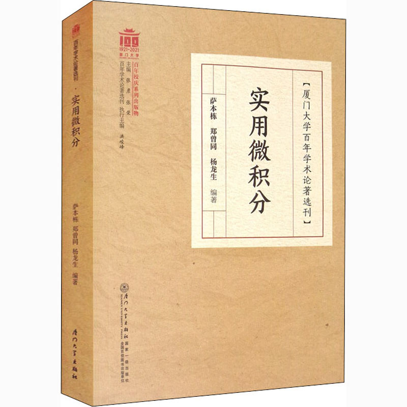 实用微积分 萨本栋,郑曾同,杨龙生 编 书籍
