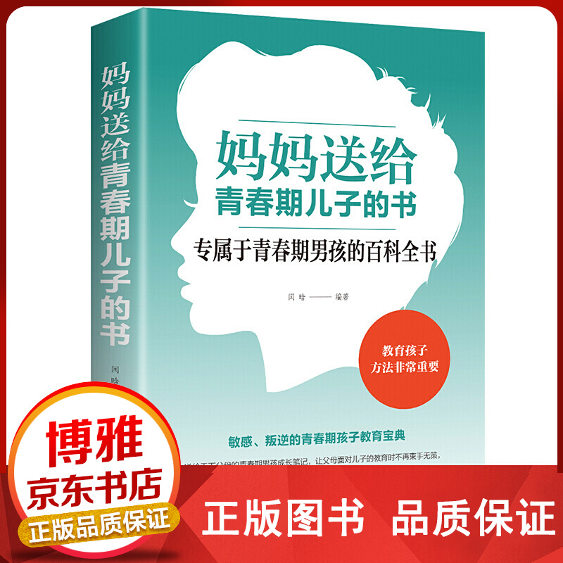 妈妈送给青春期儿子的书正版