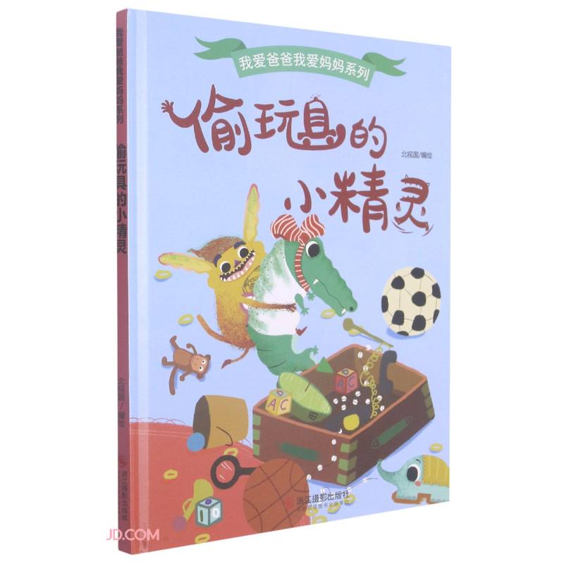 偷玩具的小精灵/我爱爸爸我爱妈妈系列