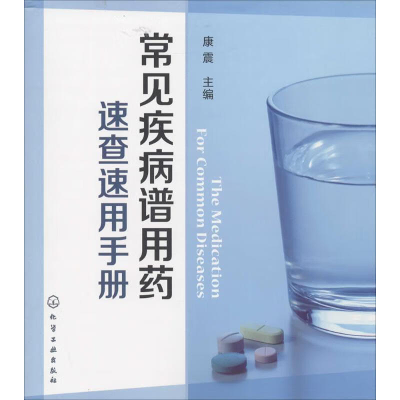 常见疾病谱用药速查速用手册