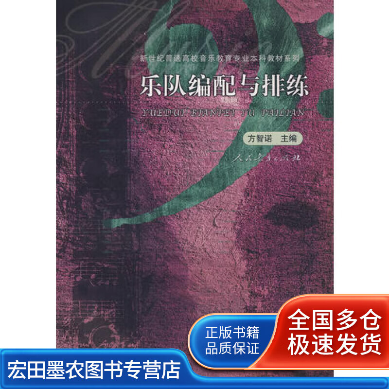 乐队编配与排练【正版好书】