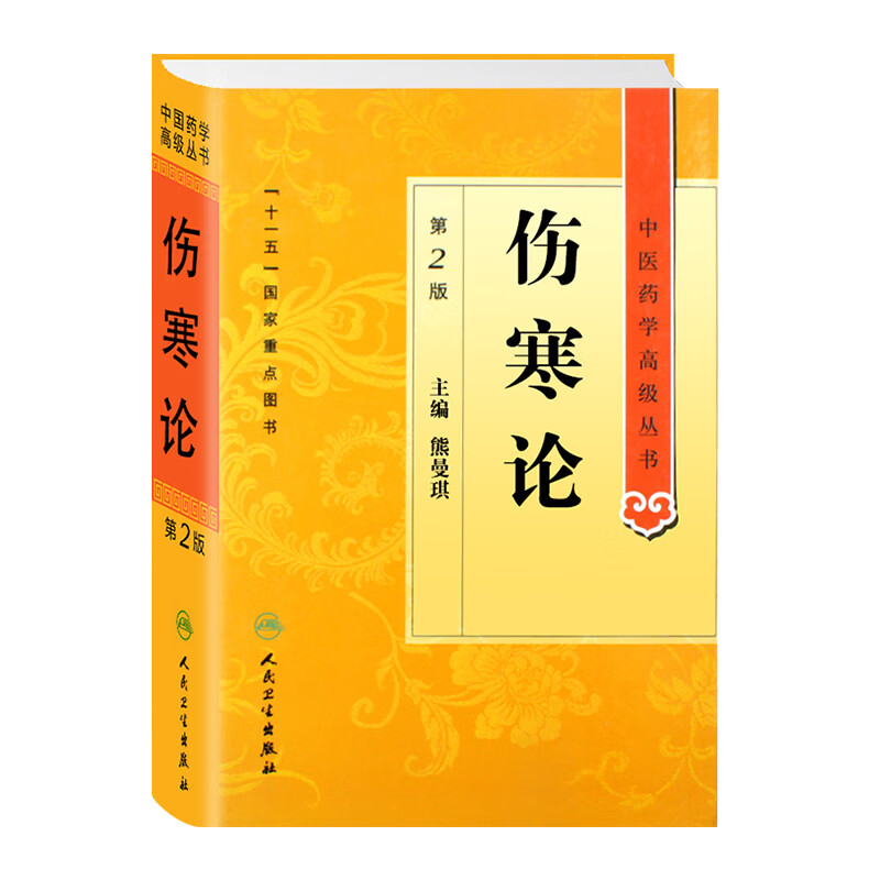 伤寒论 正版原著白话解诠释版张仲景医学全书中医养生书籍大全医药卫生教材伤寒杂病论金匮要略温病条辨黄帝内经人民卫生出版社