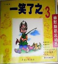 一笑了之9787801327215【正版好书,下单速发】