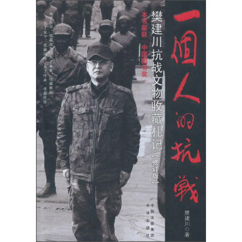 一个人的抗战-樊建川抗战文物收藏札记-修订版【正版图书】