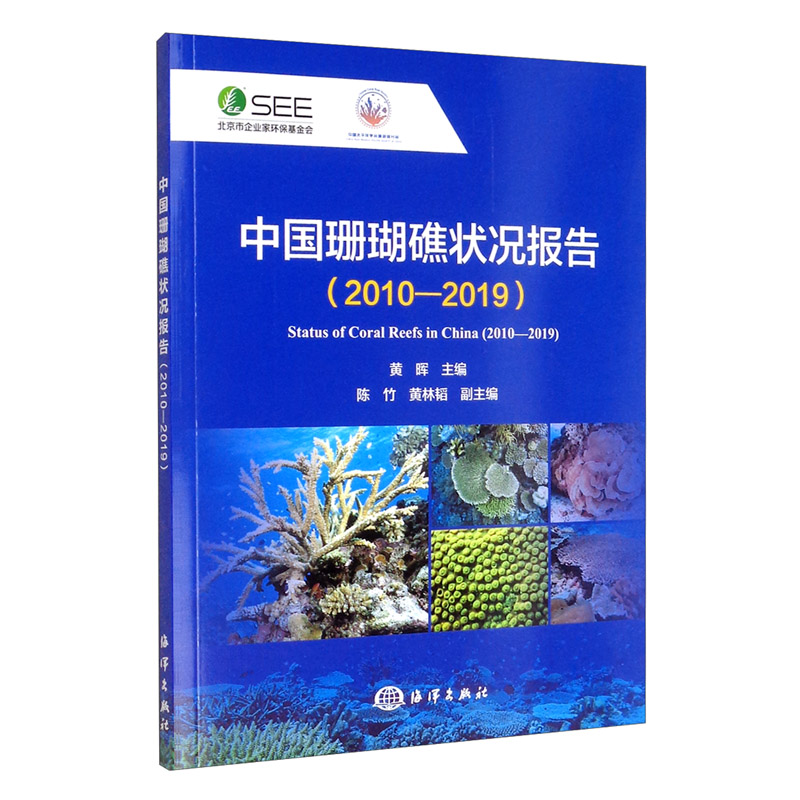 中国珊瑚礁状况报告（2010-2019）