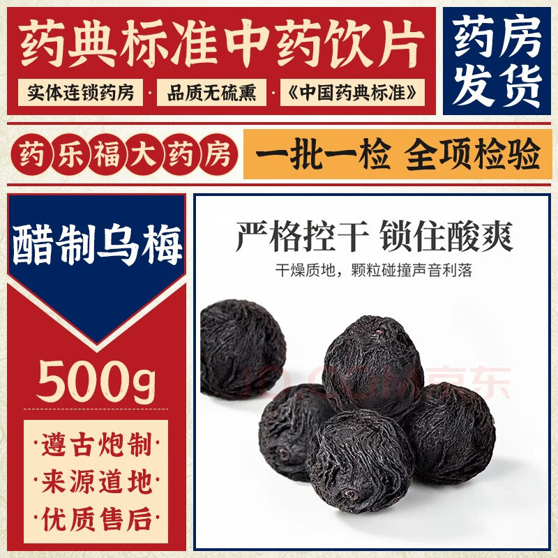 惠隆 醋制乌梅 0.5kg/袋(统)中药材中药材店铺中药饮片 500g