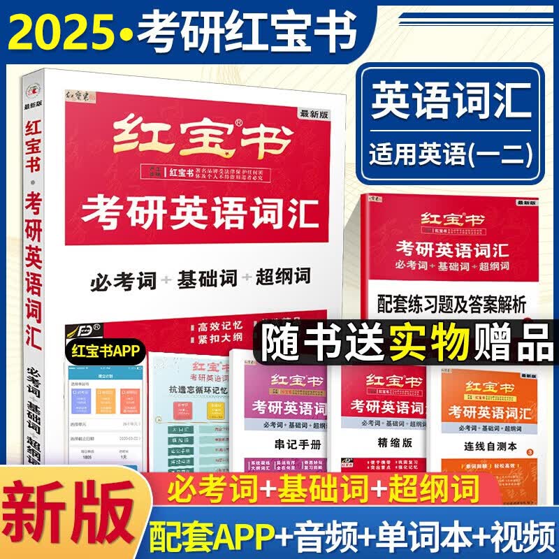 【现货先发】红宝书2025考研英语词汇(必考词 基础词 超纲词)英语一二考研英语词汇书英语历年真题词汇书考研英语单词书可搭田静句句真研 【预售】考研英语词汇红宝书（英一/二）12月高性价比高么？