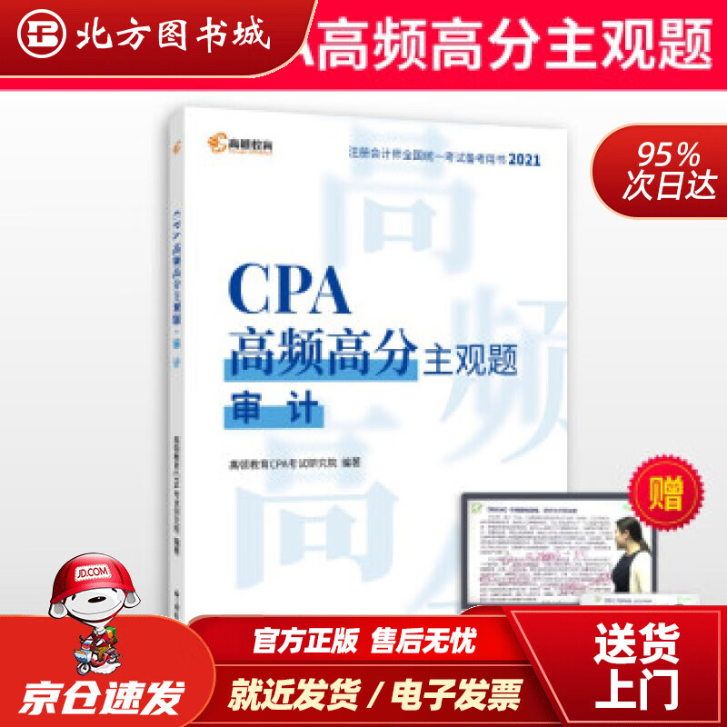 【正版现货】高顿教育注册会计师备考2022CPA主观题审计主观题历年真题高顿财经研究院著 北方图书城