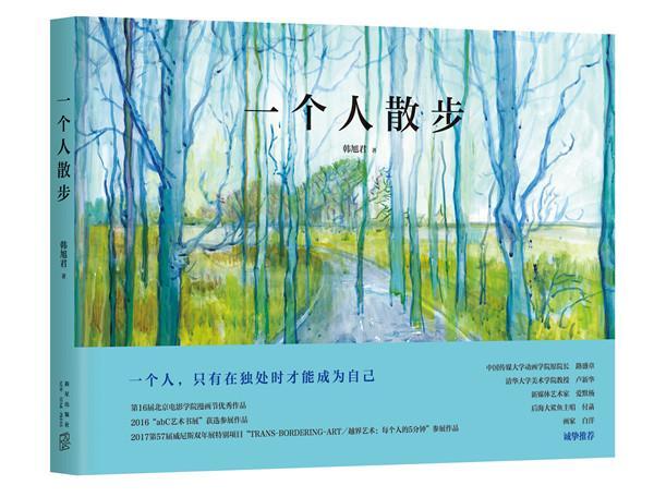 一个人散步:动漫漫画作品集中国现代 图书