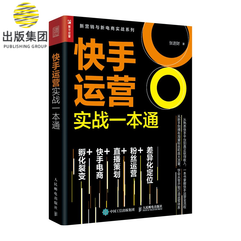 快手运营实战一本通