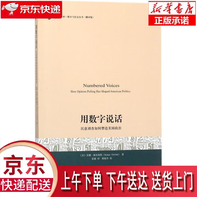 【新华正版】 用数字说话 民意调查如何塑造美国政治 [美]苏珊