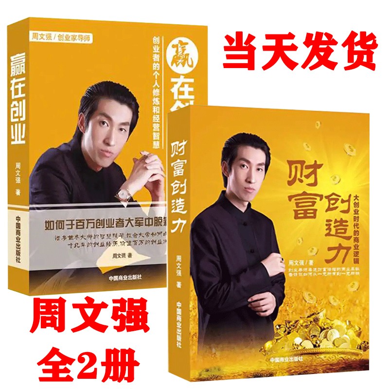 周文强赢在创业+周文强财富创造力大创业时代的商业逻辑周文强成功励志投资理财书籍9787504