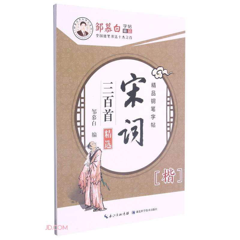 宋词三百首精选（楷）/邹慕白字帖精品系列