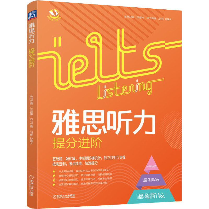 雅思听力提分进阶 图书