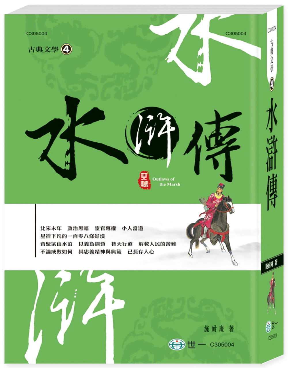 预售 施耐庵 水浒传 世一