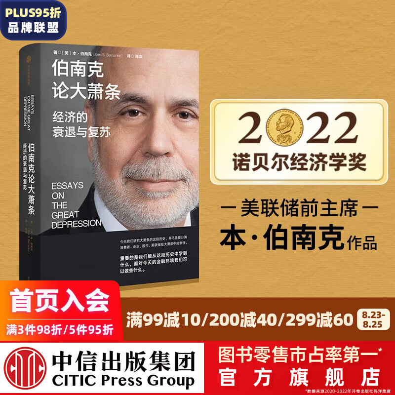 【2022诺贝尔经济学奖】 伯南克论大萧