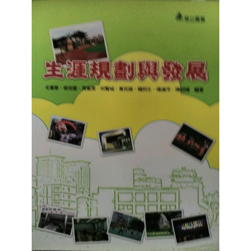 现货【外图台版】生涯规划与发展