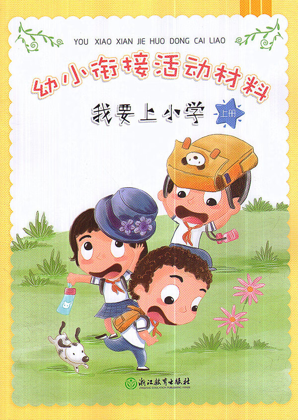 浙江教育 幼小衔接活动材料 我要上小学 上册 幼儿园课本教材操作手册