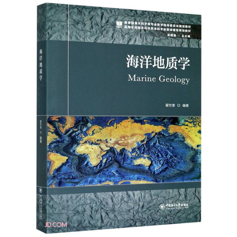 海洋地质学(高等学校海洋科学类本科专业基础课程规划教材)